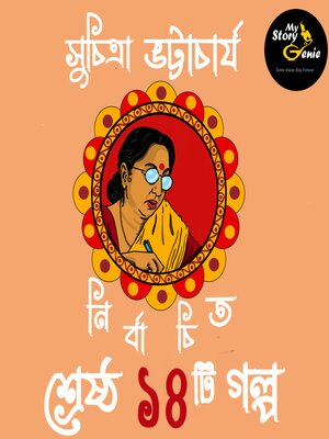 cover image of Suchitra Bhattacharya: Nirbachito Sreshtho 14 Galpo